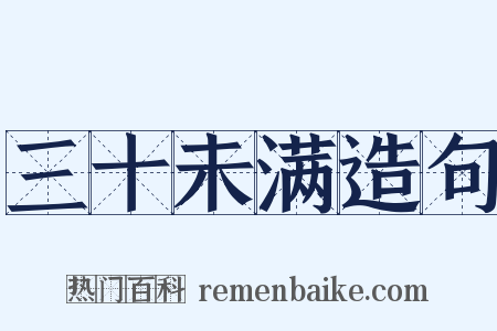 三十未满造句是什么意思的图片